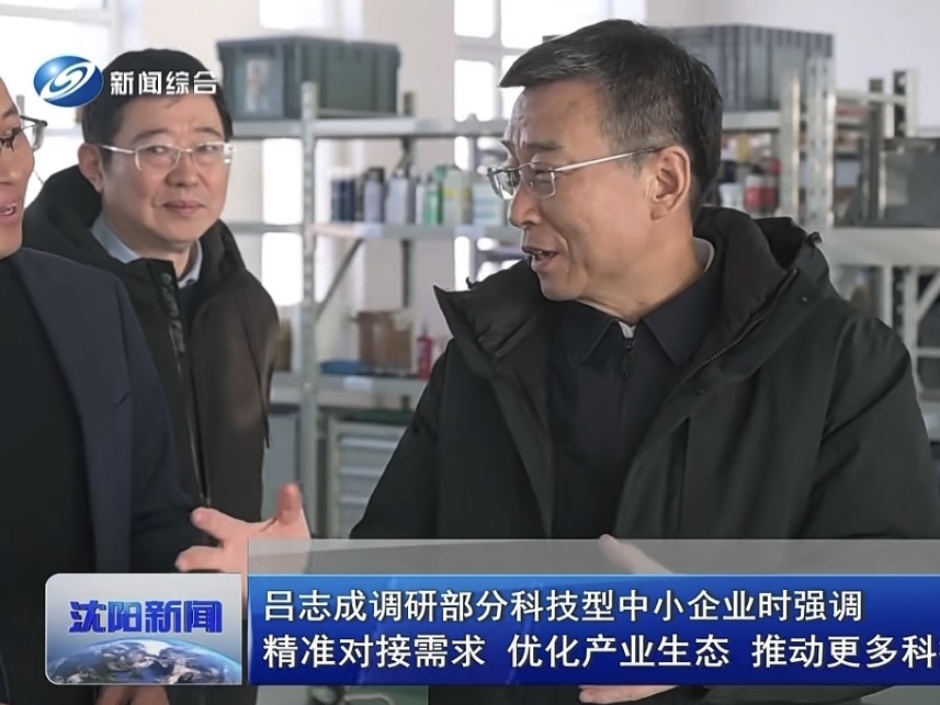 沈陽(yáng)市市長(zhǎng)呂志成參觀考察 共謀高質(zhì)量發(fā)展新篇章